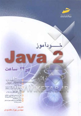 خودآموز جاوا 2 در 24 ساعت