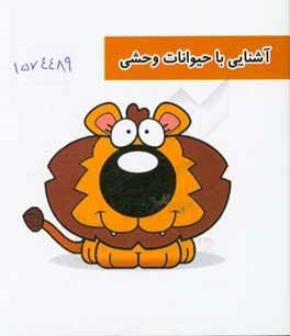 آشنایی با حیوانات وحشی