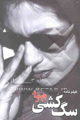 سگ‌کشی (فیلمنامه