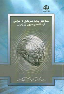 معیارهای پدافند غیرعامل در طراحی ایستگاه‌های متروی زیرزمینی