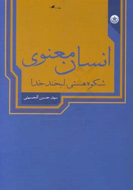 انسان معنوی: شکوه هستی، لبخند خدا