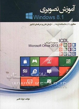 آموزش تصویری Windows 8.1 (مطابق با کلیه استانداردهای سازمان فنی حرفه‌ای کشور)