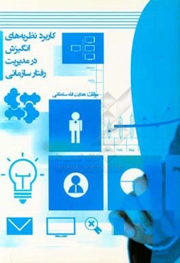 کاربرد نظریه‌های انگیزش در مدیریت رفتار سازمانی