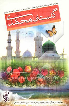 گلستان محمدی