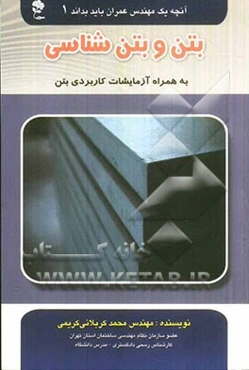 بتن و بتن‌شناسی به همراه آزمایشات کاربردی بتن