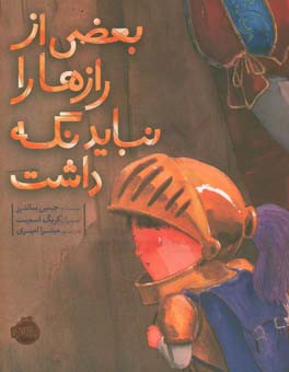 بعضی از رازها را نباید نگه داشت