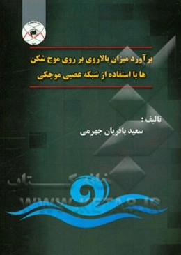 برآورد میزان بالاروی موج بر روی موج‌شکن‌ها با استفاده از شبکه عصبی موجکی