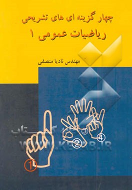 چهارگزینه‌ای‌های تشریحی ریاضیات عمومی 1