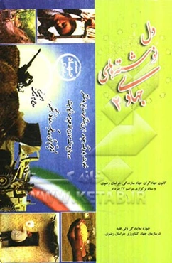 دل‌نوشته‌های جهادی 2: خاطرات جهادگران جهاد سازندگی