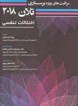 مراقبت‌های ویژه پرستاری تلان 2018: اختلالات تنفسی