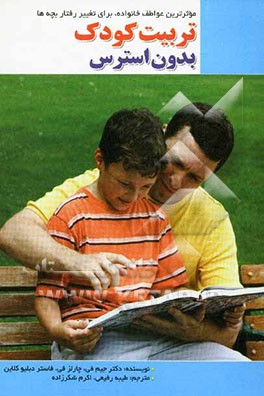 تربیت کودک بدون استرس: موثرترین عواطف خانواده برای تغییر رفتار بچه‌ها