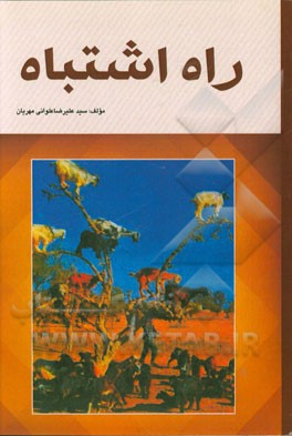 راه اشتباهات مردم دنیا و ادارات: نابودی آنها بعد از جانوران و پرندگان و راه نجات آنها