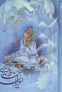 دیوان خواجه شمس‌الدین محمد حافظ شیرازی