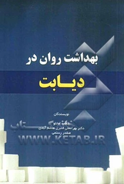 بهداشت روان در دیابت