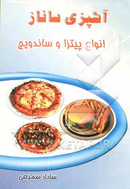 آشپزی ساناز: پیتزا و ساندویج
