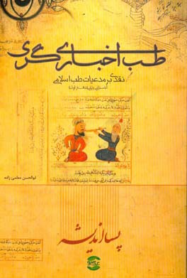 طب اخباری‌گری: نقدی بر مدعیات طب اسلامی