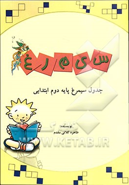 جدول سیمرغ پایه دوم ابتدایی