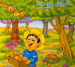 آموزش میوه‌ها 2