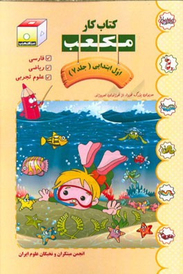 کتاب کار مکعب اول ابتدایی: فارسی - ریاضی - علوم تجربی