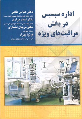 اداره سپسیس: در بخش مراقبت‌های ویژه