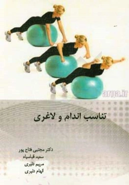 تناسب‌اندام و لاغری