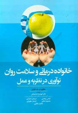 خانواده‌درمانی و سلامت روان: نوآوری در نظریه و عمل