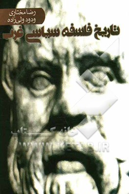 تاریخ فلسفه سیاسی غرب (از باستان تا عصر معاصر)