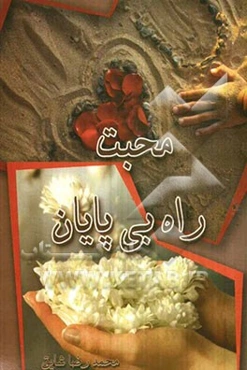 محبت راه بی‌پایان