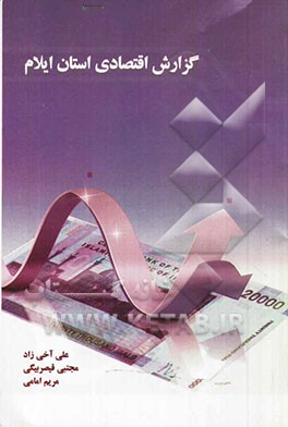 گزارش اقتصادی استان ایلام: نماگرهای مالی - اقتصادی استان ایلام در سال 1390