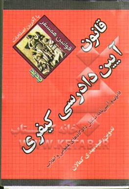قانون آئین دادرسی کیفری همسفر: مصوب 1392/12/4 قانون و آیین‌نامه تشکیل دادگاه‌های عمومی و انقلاب