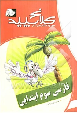 فارسی سوم ابتدایی