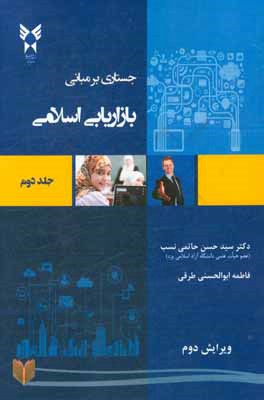 جستاری بر مبانی بازاریابی اسلامی