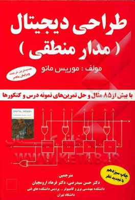 طراحی دیجیتال "مدار منطقی"
