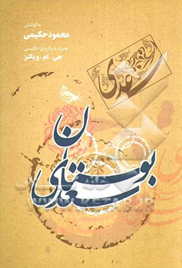 بوستان سعدی همراه با برگردان انگلیسی