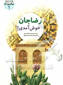 رضاجان خوش‌ آمدی!: قصه زندگی امام رضا (ع)