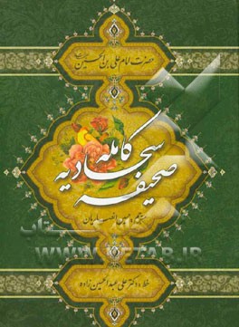 صحیفه کامله سجادیه
