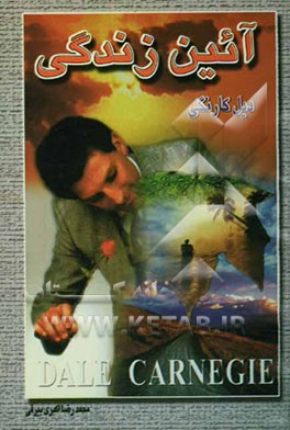 آیین زندگی: راههای غلبه بر تشویش و نگرانی