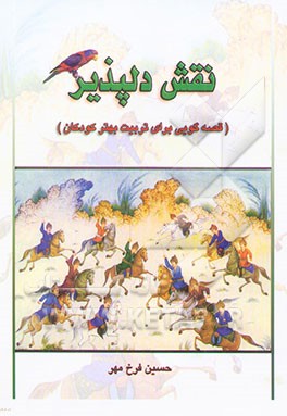 نقش دلپذیر (قصه‌گویی، برای تربیت بهتر کودکان