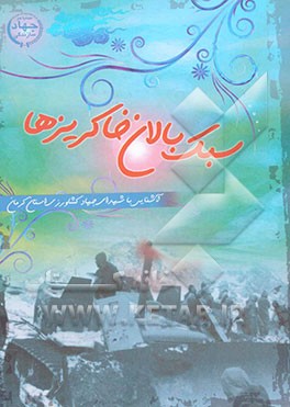 سبک‌بالان خاکریزها: آشنایی با شهدای جهاد کشاورزی استان کرمان