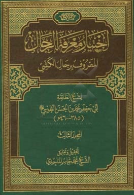 اختیار معرفه الرجال المعروف برجال الکشی