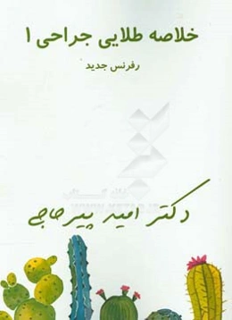 خلاصه طلایی جراحی 1