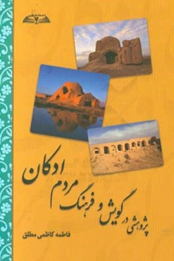 پژوهشی در گویش و فرهنگ مردم ادکان