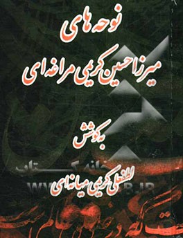 نوحه‌های میرزاحسین کریمی مراغه‌ای