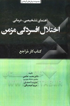 راهنمای درمانی اختلال افسردگی مزمن: کتاب کار مراجع