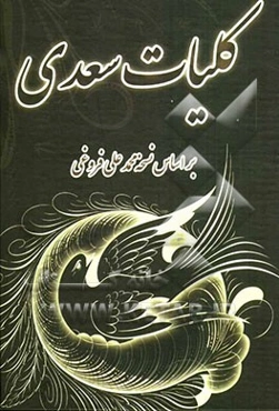 کلیات سعدی شامل: گلستان، بوستان، غزلیات، قصاید، رباعیات و قطعات...
