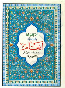 ارتباط با خدا: به انضمام سوره مبارکه انعام، زیارت عاشورا ، دعای توسل و نمازهای ایام هفته