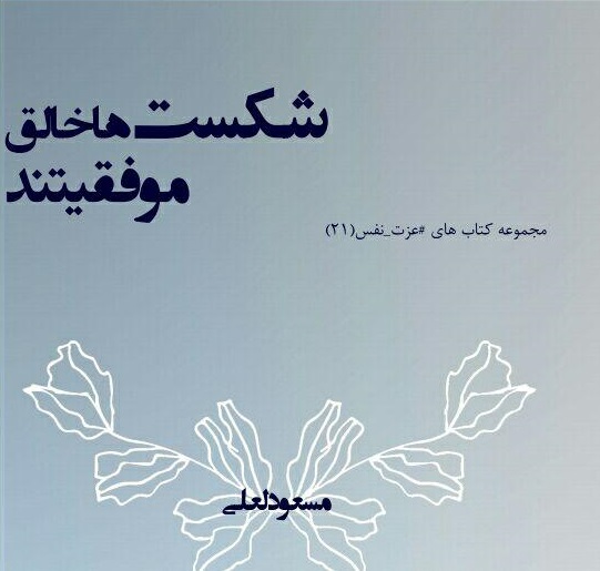 شکست‌ها خالق موفقیتند