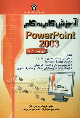 آموزش گام به گام Microsoft PowerPoint 2003