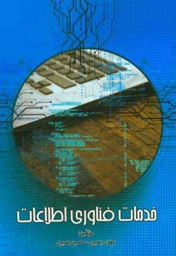 خدمات فناوری اطلاعات