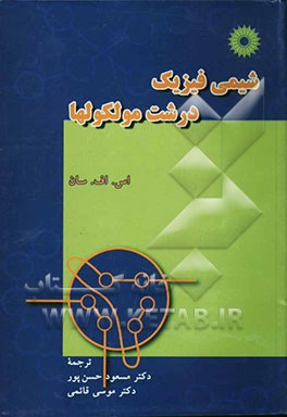 شیمی فیزیک درشت مولکولها